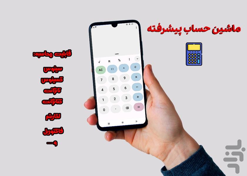ماشین حساب - عکس برنامه موبایلی اندروید