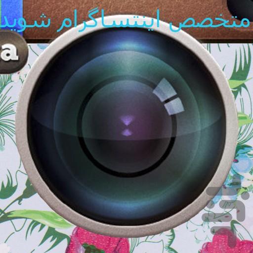 متخصص اینستاگرام شوید - عکس برنامه موبایلی اندروید