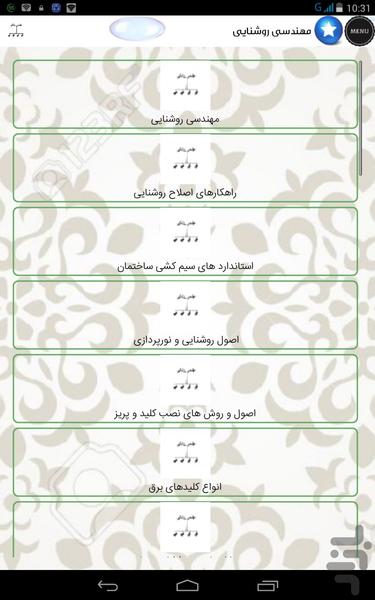 مهندسی روشنایی - عکس برنامه موبایلی اندروید