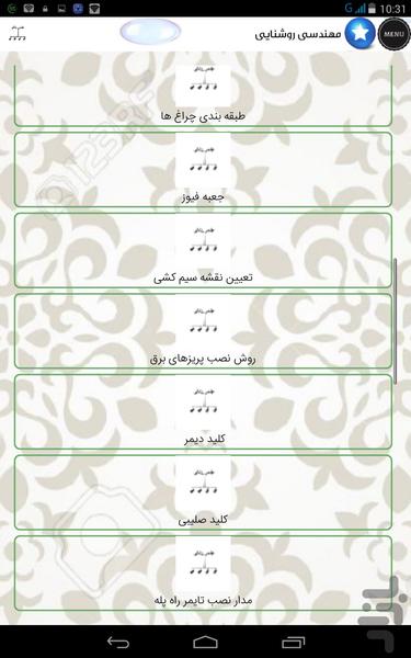مهندسی روشنایی - عکس برنامه موبایلی اندروید