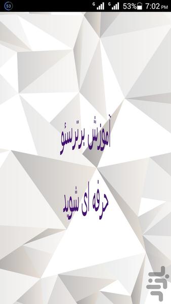 آموزش برترسئو - Image screenshot of android app