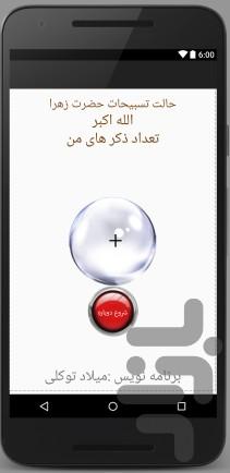 Zekr Shomar - Image screenshot of android app