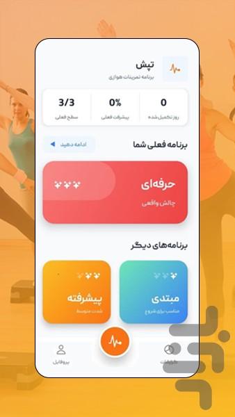 تپش | سلامتی یا ورزش های هوازی - عکس برنامه موبایلی اندروید