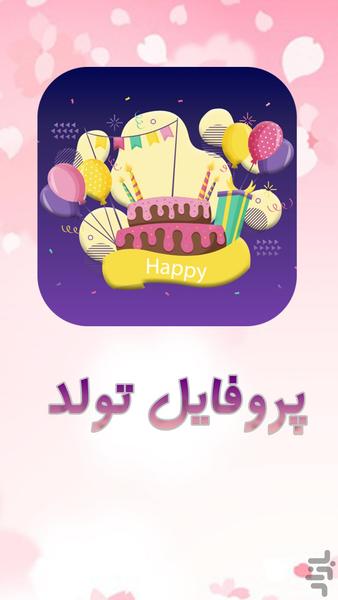 birthdayprofile - Image screenshot of android app