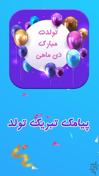 پیامک تبریک تولد متولدین دی ماه - Image screenshot of android app