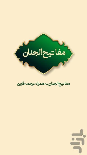 مفاتیح الجنان به همراه ترجمه فارسی - عکس برنامه موبایلی اندروید
