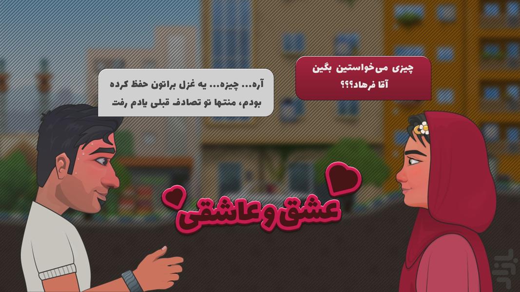 شوفری : عاشقی و رانندگی - عکس بازی موبایلی اندروید