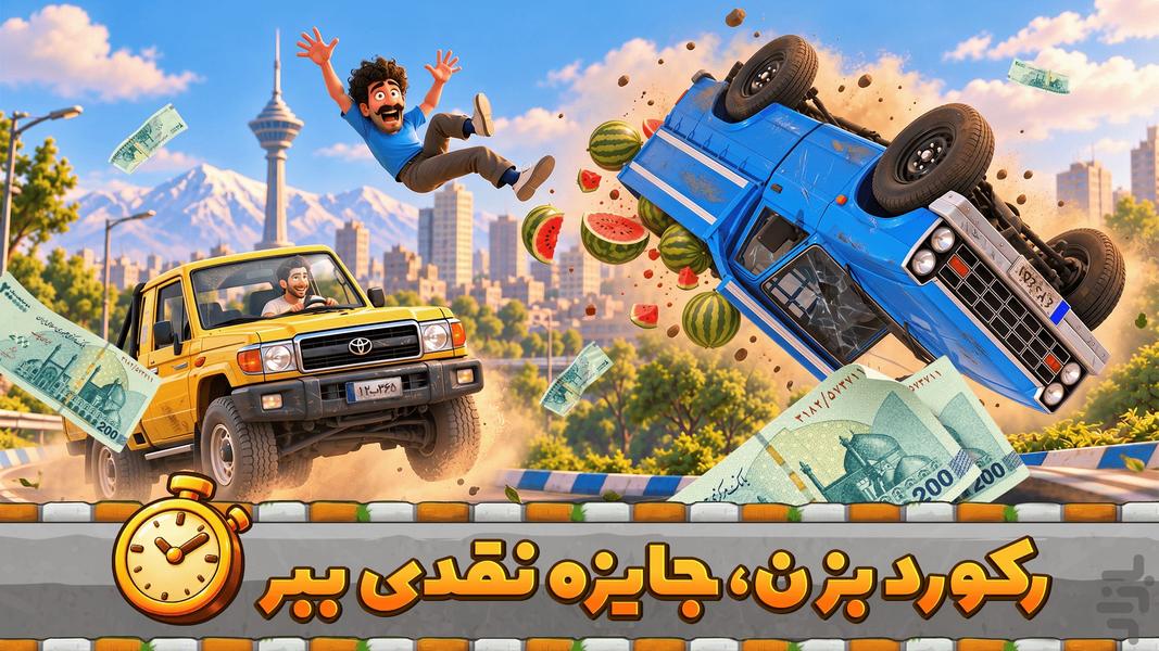 شوفری - بازی رانندگی با جایزه نقدی - عکس بازی موبایلی اندروید