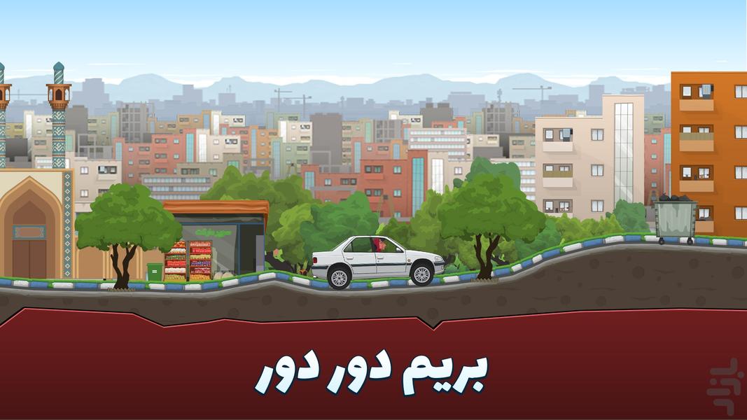 شوفری : عاشقی و رانندگی - Gameplay image of android game