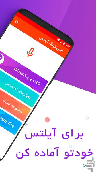 اسپیکینگ آیلتس - عکس برنامه موبایلی اندروید