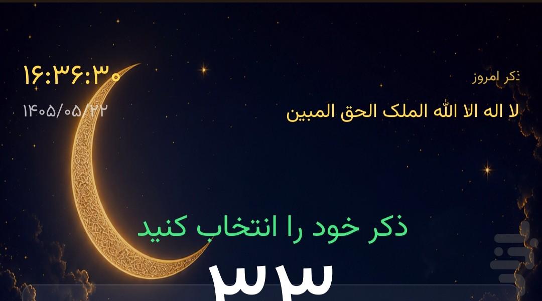 تسبیح نور - عکس برنامه موبایلی اندروید