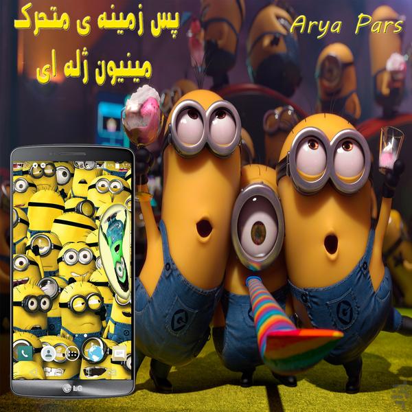 پس زمینه زنده مینیون ژله ای - عکس برنامه موبایلی اندروید