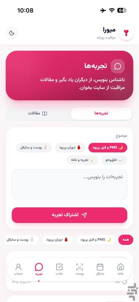 میورا | تقویم پریود و خودمراقبتی - عکس برنامه موبایلی اندروید