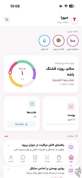 میورا | تقویم پریود و خودمراقبتی - عکس برنامه موبایلی اندروید