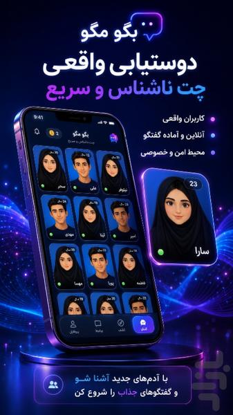 بگومگو | دوستیابی و چت ناشناس - عکس برنامه موبایلی اندروید