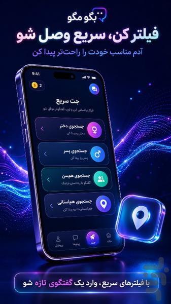 بگومگو | دوستیابی و چت ناشناس - عکس برنامه موبایلی اندروید