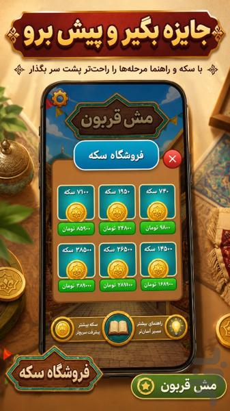 مش قربون | بازی کلمات - Gameplay image of android game