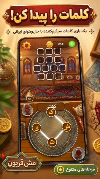 مش قربون | بازی کلمات - Gameplay image of android game