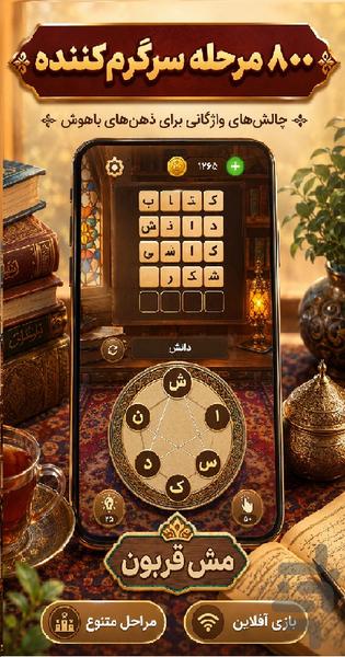 مش قربون | بازی کلمات - Gameplay image of android game