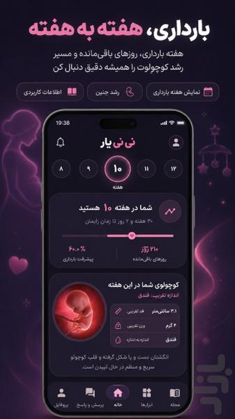 نی نی یار | همراه بارداری هفته‌به‌هف - عکس برنامه موبایلی اندروید