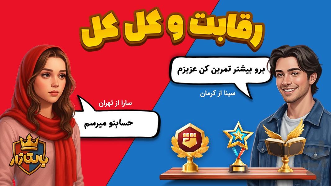 بالتازار بازی با کلمات - عکس بازی موبایلی اندروید