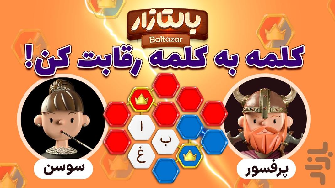 بالتازار بازی با کلمات - عکس بازی موبایلی اندروید