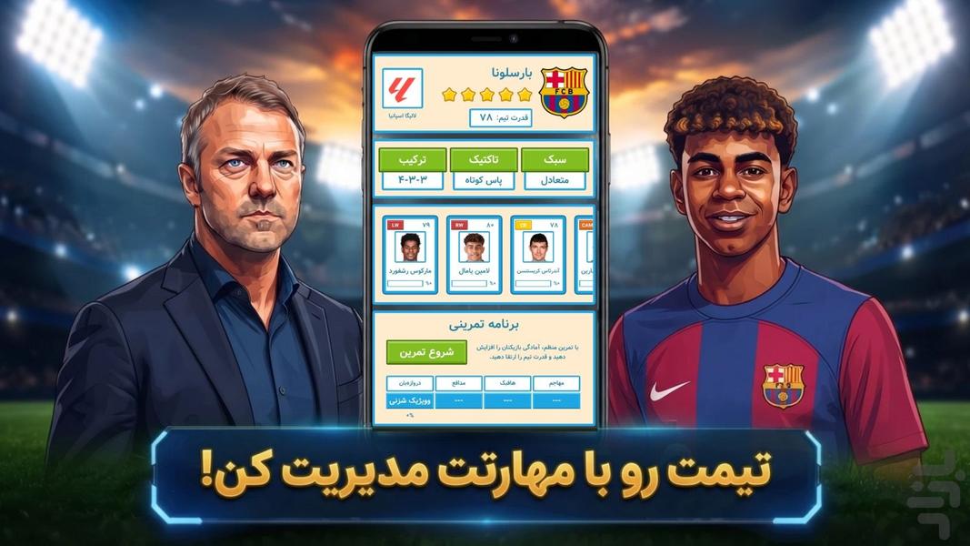 مربی فوتبال: بازی آنلاین - عکس بازی موبایلی اندروید