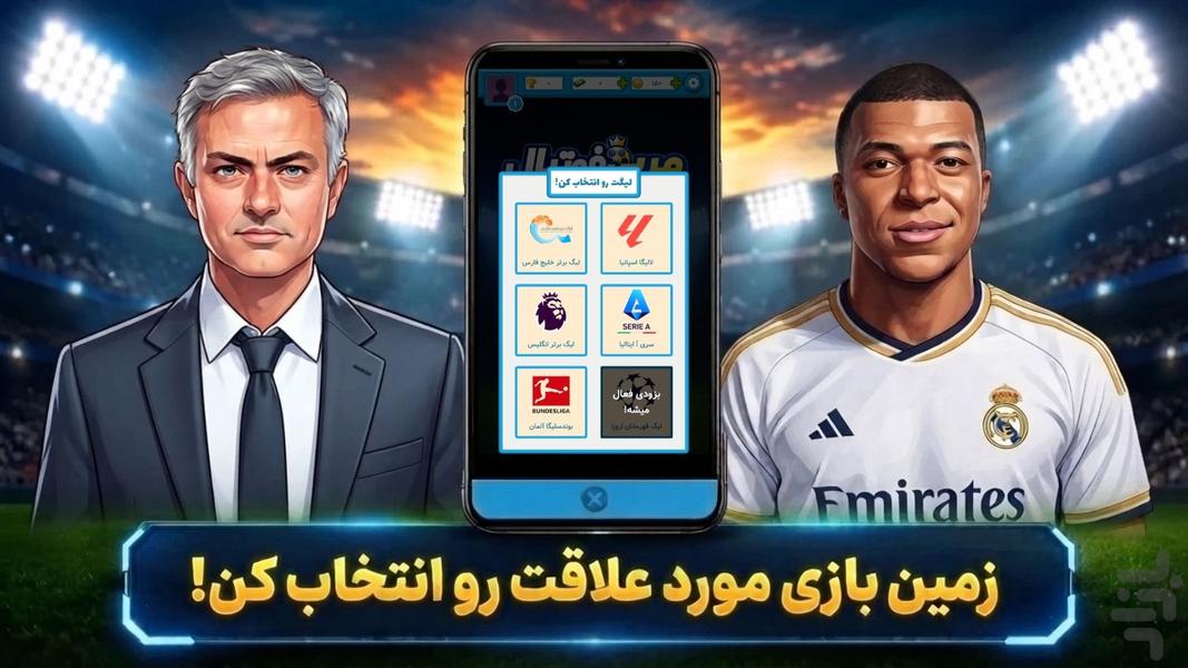 مربی فوتبال: بازی آنلاین - عکس بازی موبایلی اندروید