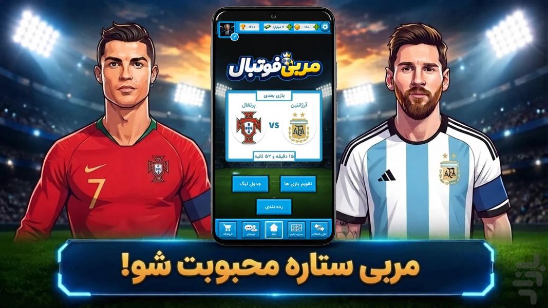 مربی فوتبال: بازی آنلاین - عکس بازی موبایلی اندروید