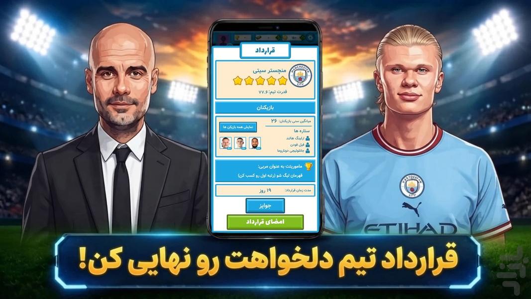 مربی فوتبال: بازی آنلاین - عکس بازی موبایلی اندروید