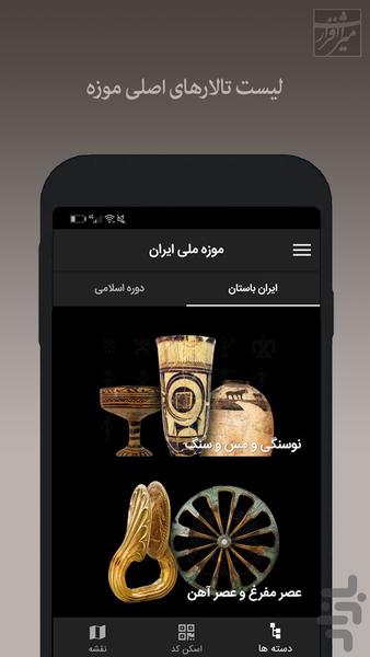 راهنمای موزه ملی ایران - Image screenshot of android app