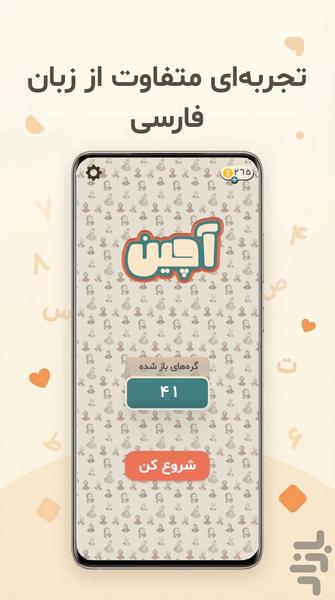 آچین | بازی کشف جملات مخفی و دانستنی - عکس بازی موبایلی اندروید