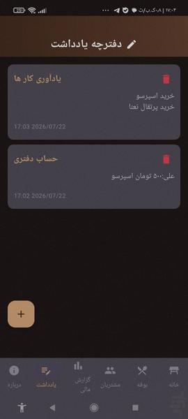 مدیریت کافه (قهوه خانه) - عکس برنامه موبایلی اندروید