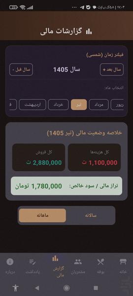 مدیریت کافه (قهوه خانه) - عکس برنامه موبایلی اندروید