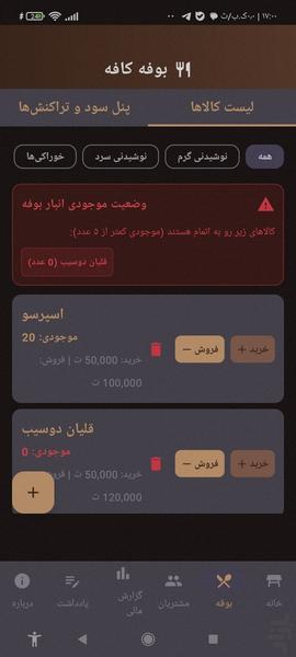 مدیریت کافه (قهوه خانه) - عکس برنامه موبایلی اندروید
