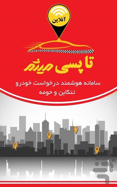 تاپ سی تنکابن - عکس برنامه موبایلی اندروید