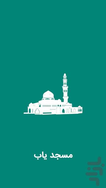مسجدیاب | نماز جماعت - عکس برنامه موبایلی اندروید