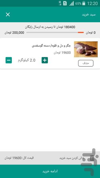 فست گوشت (خرید آنلاین گوشت) - عکس برنامه موبایلی اندروید