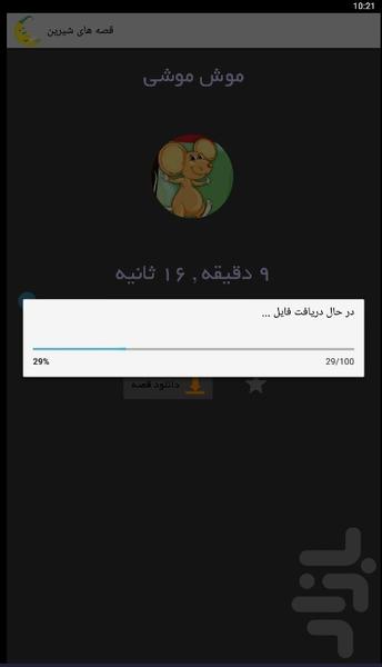 قصه های شیرین صوتی - Image screenshot of android app