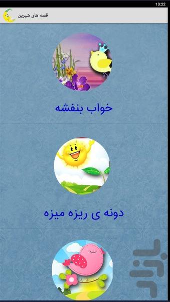 قصه های شیرین صوتی - Image screenshot of android app