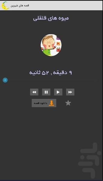 قصه های شیرین صوتی - Image screenshot of android app