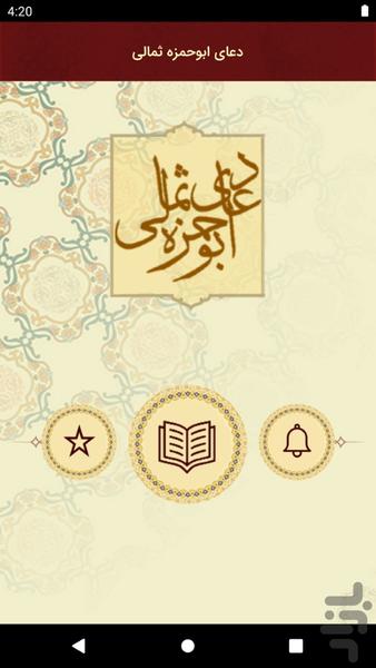 دعای ابوحمزه ثمالی - Image screenshot of android app