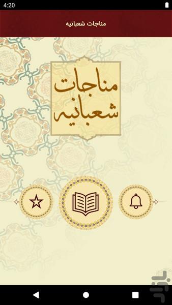 مناجات شعبانیه - Image screenshot of android app