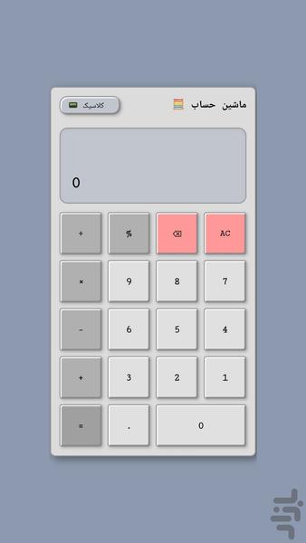 ماشین حساب فانتزی - عکس برنامه موبایلی اندروید