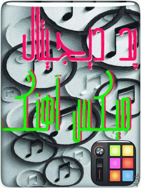 پد دیجیتال - میکس آهنگ - عکس برنامه موبایلی اندروید