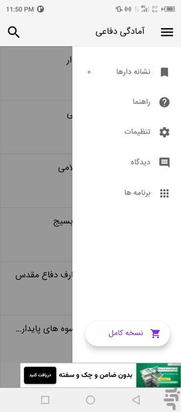 آمادگی دفاعی دهم و دوازدهم - عکس برنامه موبایلی اندروید