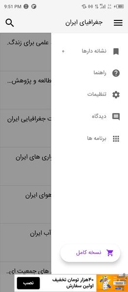 جغرافیای ایران - عکس برنامه موبایلی اندروید