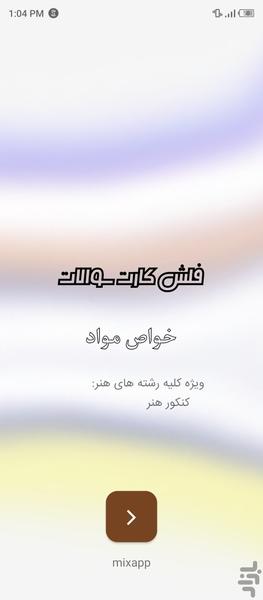 خواص مواد کنکور هنر - Image screenshot of android app