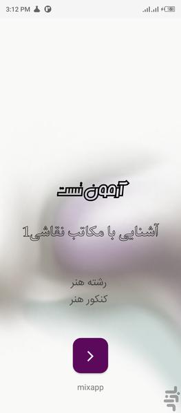 آشنایی با مکاتب نقاشی ۱ (آزمون تست) - عکس برنامه موبایلی اندروید