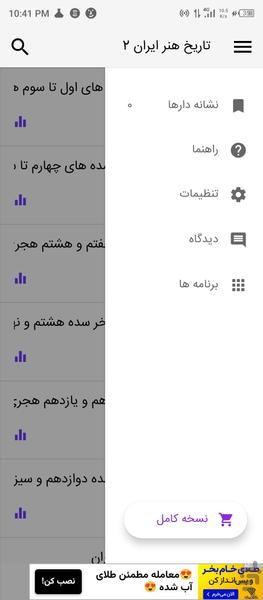 تاریخ هنر ایران ۲ (آزمون تست) - عکس برنامه موبایلی اندروید